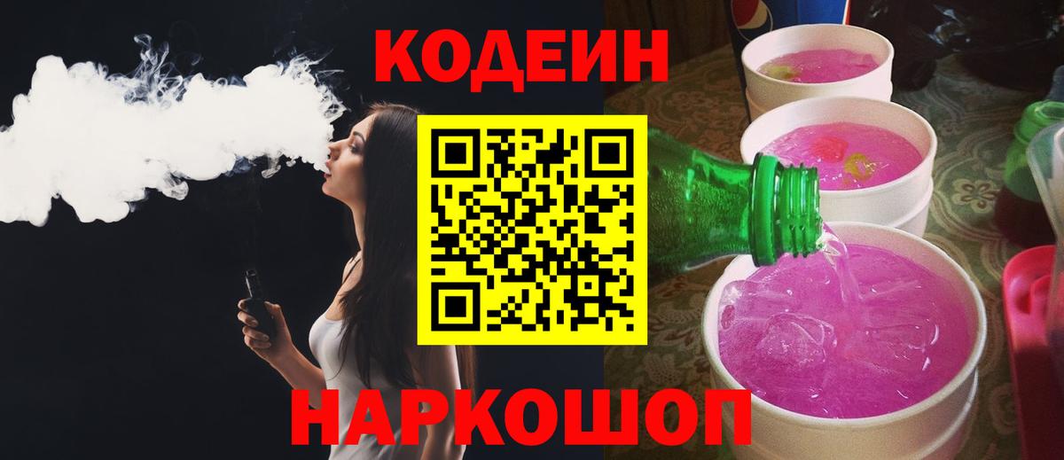 Карачаевск  Кодеиновый сироп Lean Purple Drank  Вход с VPN 