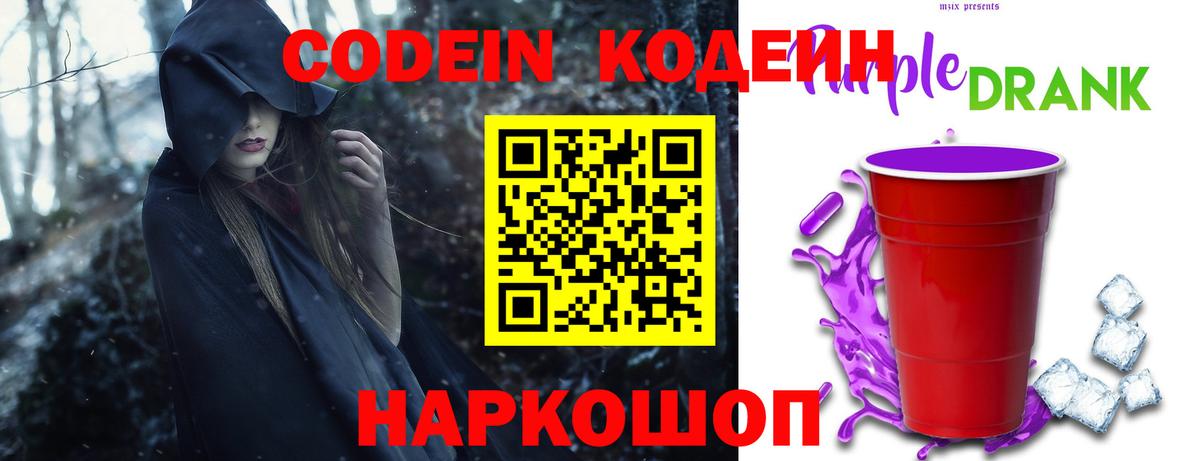 Кодеин Purple Drank  Codein напиток Lean (лин)  Карачаевск 